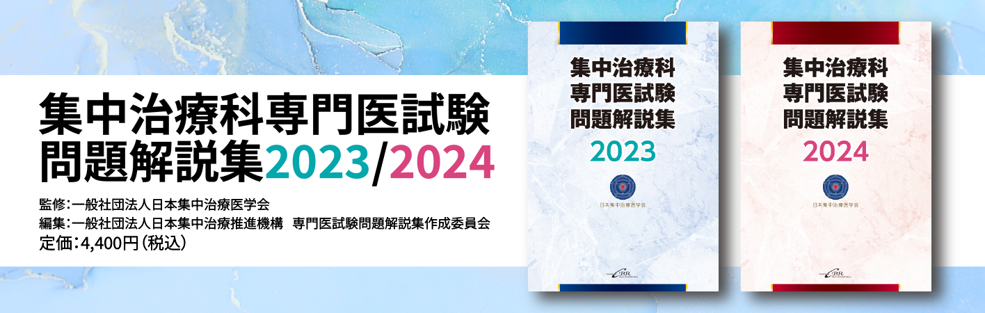 日本集中治療医試験問題解説集 2023/2024