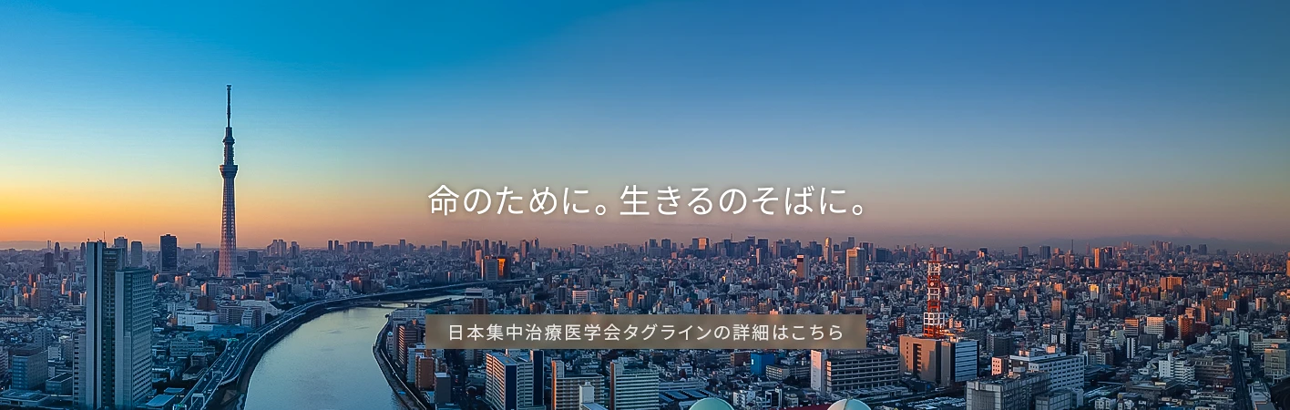  日本集中治療医学会タグライン