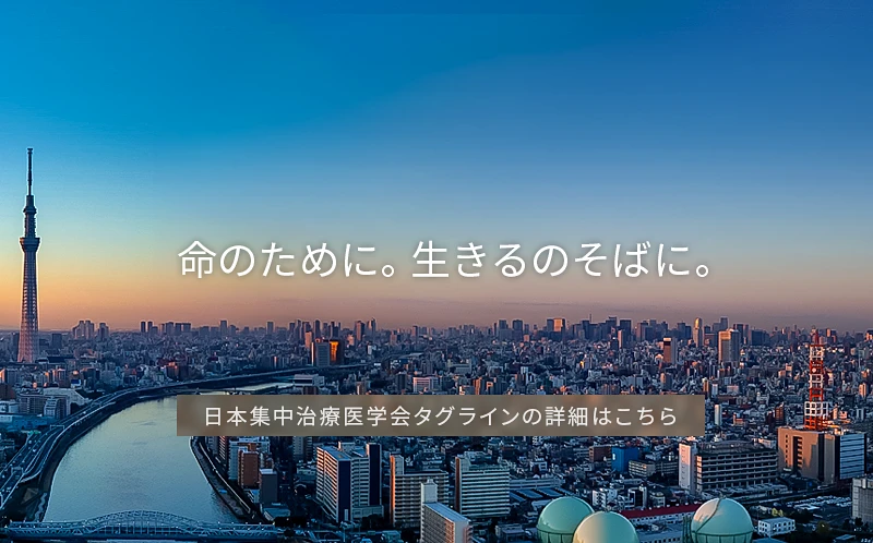  日本集中治療医学会タグライン