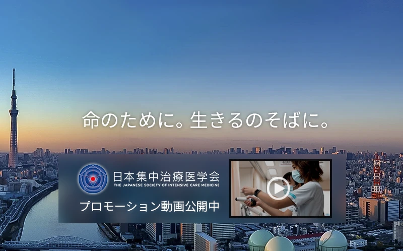  日本集中治療医学会タグライン