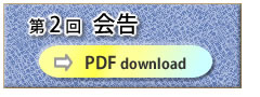 第二回会告