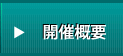 開催概要