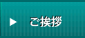 ご挨拶