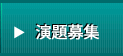 演題募集