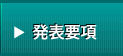 発表要項