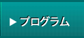 プログラム