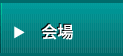 会場