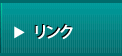 リンク