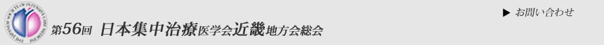 日本集中治療医学会近畿地方会総会