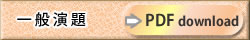 一般演題PDF