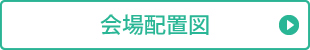 会場配置図