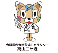 大阪医科大学公式キャラクター 高山ニャ近