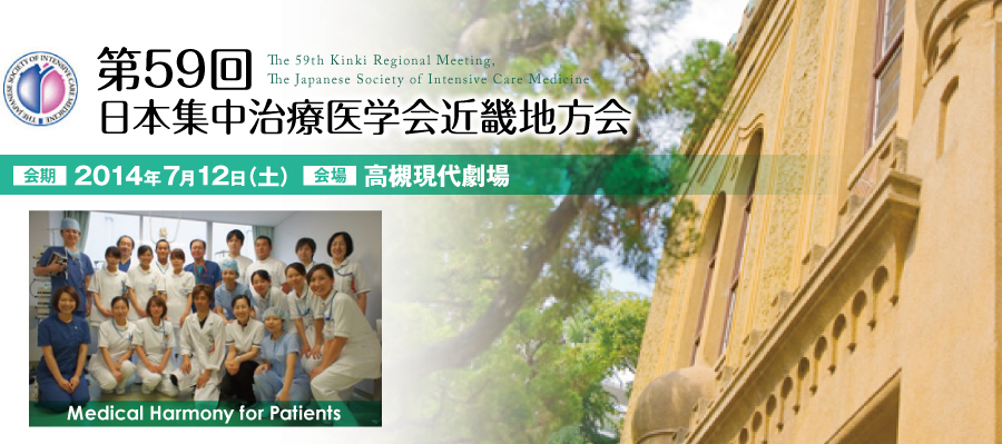 第59回日本集中治療医学会近畿地方会