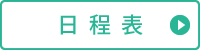 日程表