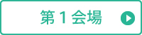 第1会場