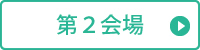 第2会場