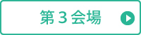 第3会場