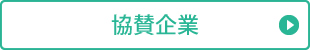 協賛企業