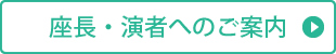 座長・演者へのご案内