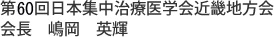 会長　嶋岡　英輝