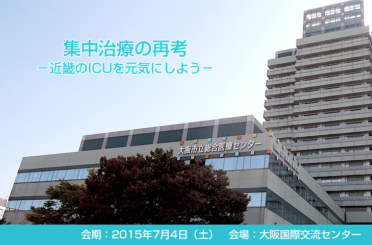 集中治療の再考~近畿のICUを元気にしよう~
