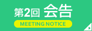 第二回会報