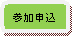 参加申込