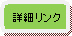 詳細リンク