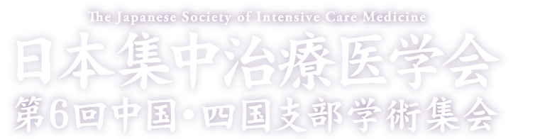 日本集中治療医学会第6回中国・四国支部学術集会