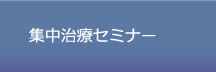 集中治療セミナー