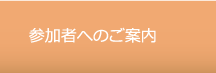 参加者へのご案内