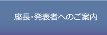 座長・発表者へのご案内