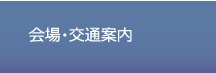 会場・交通案内