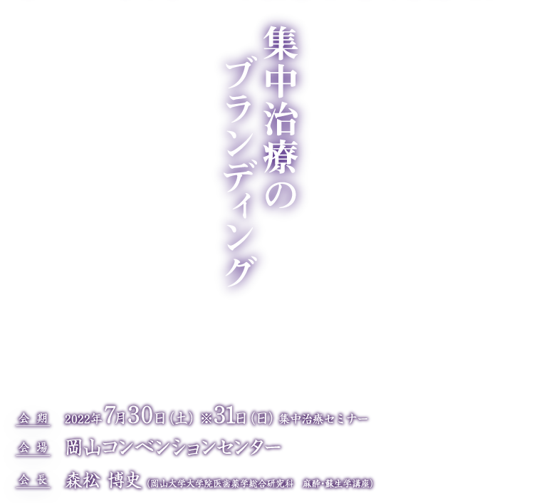 集中治療のブランディング　会期　2022年7月30日（土）　※31日（日）集中治療セミナー　会場　岡山コンベンションセンター　会長　森松　博史（岡山大学大学院医歯薬学総合研究科　麻酔・蘇生学講座）