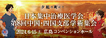 日本集中治療医学会第8回中国・四国支部学術集会