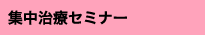 集中治療セミナー