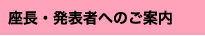 座長・発表者へのご案内