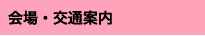 会場・交通案内