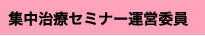 集中治療セミナー運営委員