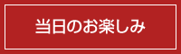 当日のお楽しみ
