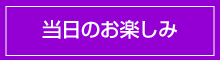 当日のお楽しみ