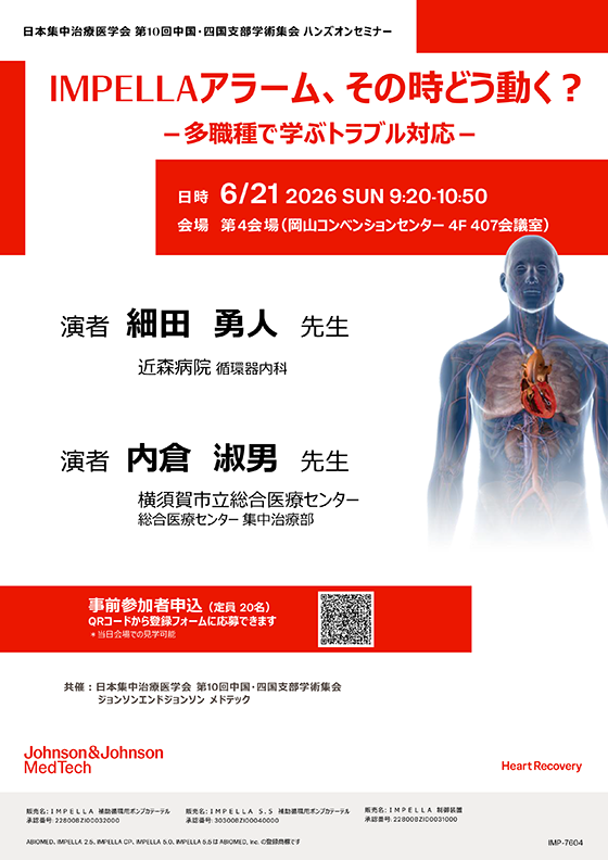 ②IMPELLAアラーム、その時どう動く?- 多職種で学ぶトラブル対応