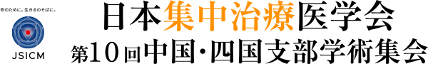 日本集中治療医学会 第10回中国・四国支部学術集会 予後を変える、臨床の力―進化する集中治療の現在地と未来―