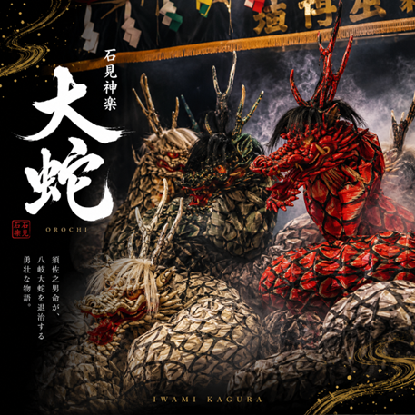 石見神楽『大蛇(おろち)』