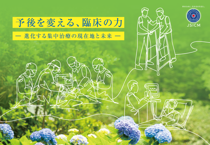 予後を変える、臨床の力―進化する集中治療の現在地と未来―