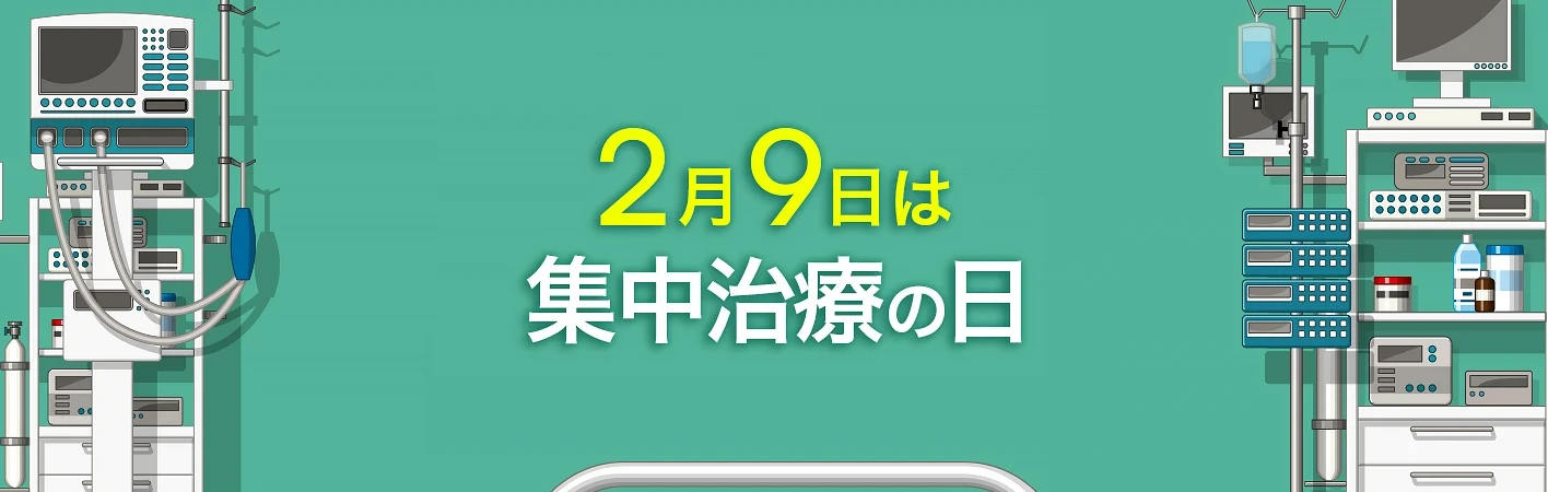 集中治療の日　2月9日