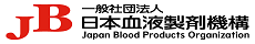 日本血液製剤機構