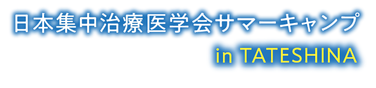 日本集中治療医学会 サマーキャンプ in TATESHINA