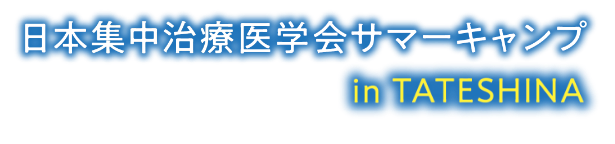 日本集中治療医学会 サマーキャンプ in TATESHINA