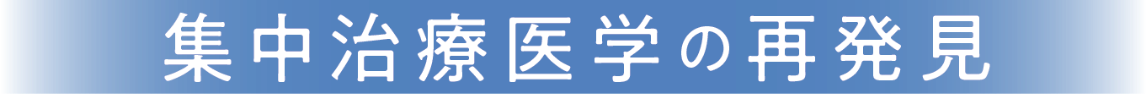 集中治療医学の再発見